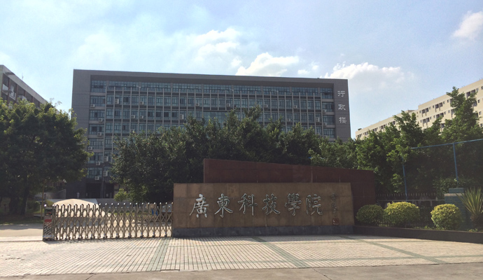 廣東科技學院